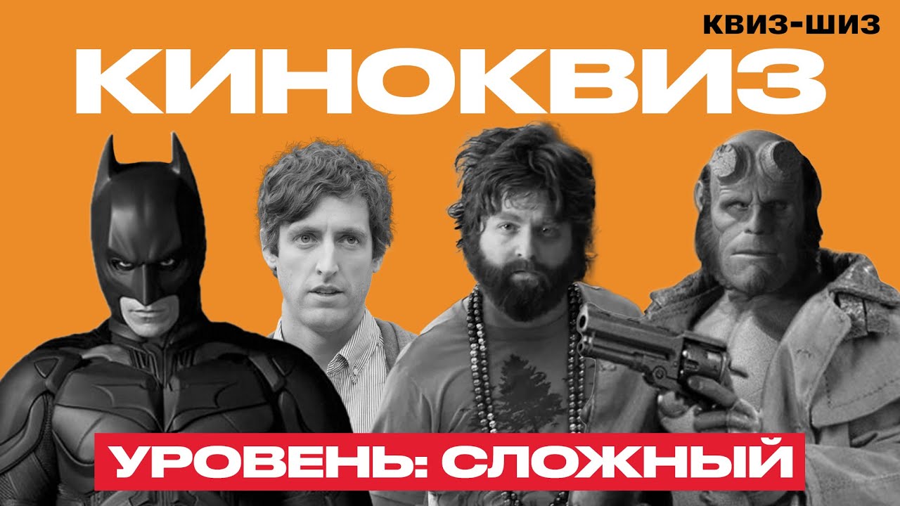 квиз-шиз | киноквиз #1 уровень: сложный