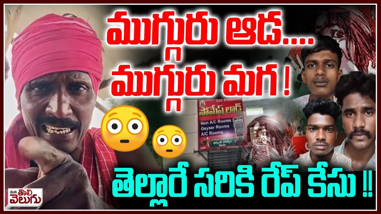 ముగ్గురు ఆడ ..ముగ్గురు మగ ! తెల్లారే సరికి రేప్ కేసు !! 😳😳 | ManaTolivelugu