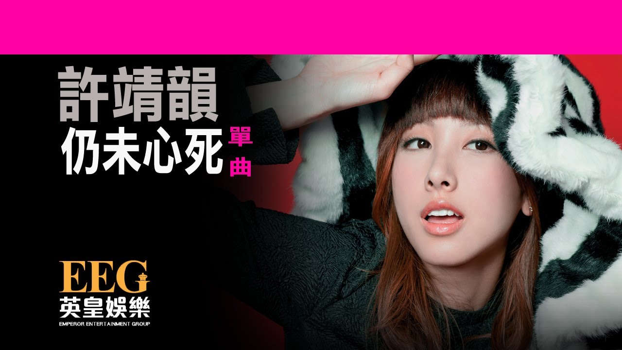 許靖韻 Angela Hui《仍未心死》[Lyric MV]