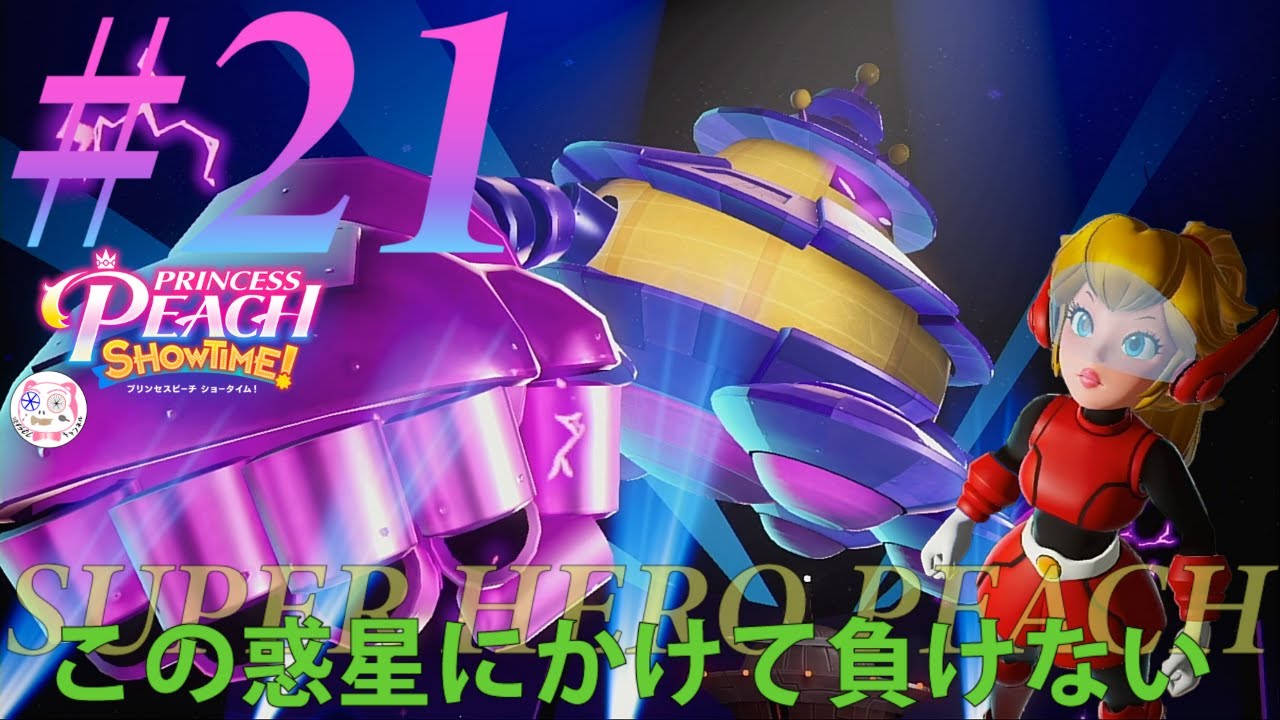 プリンセスピーチshowtime21