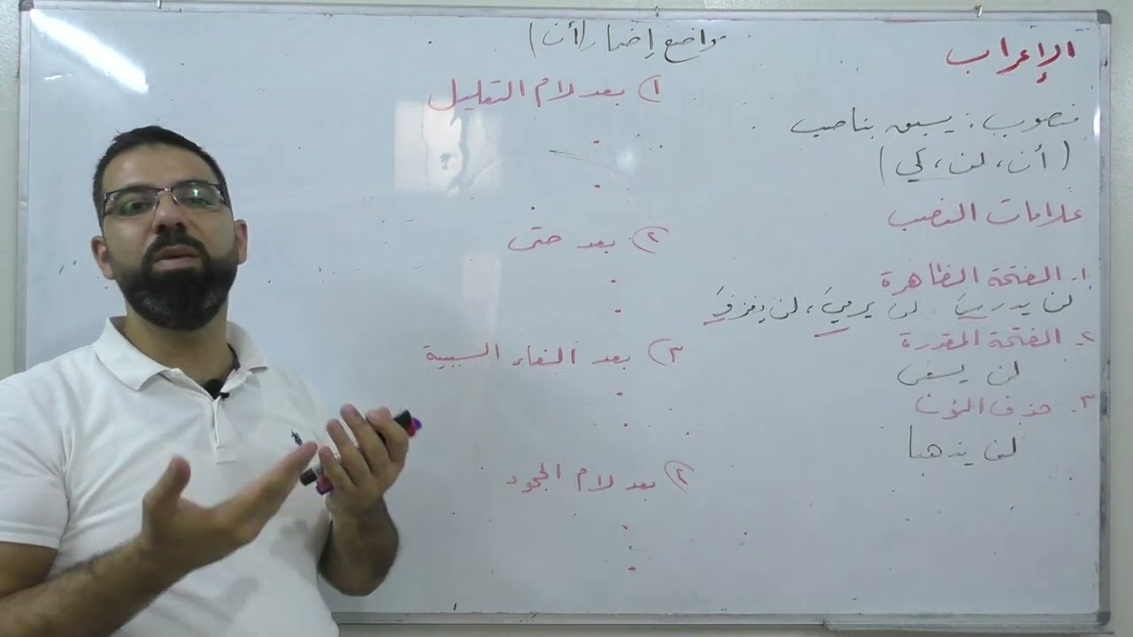 (8) الفعل المضارع المنصوب | بكالوريا علمي أدبي | لغة عربية | الإعراب