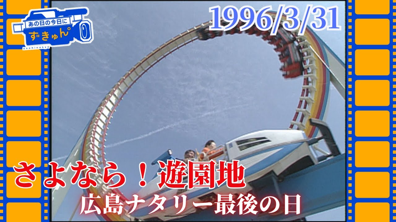 【広島あの日のきょう】ヒロシマナタリー閉園（1996年）広島で遊園地といえばナタリーの時代 (2025/04/01 18:04)