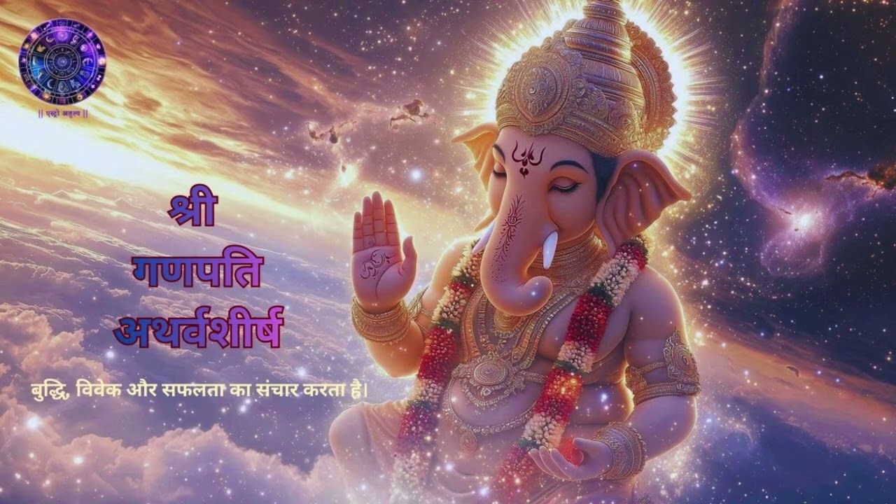 गणपति अथर्वशीर्ष | Ganpati Atharvashirsha | Most Powerful Mantra for Success, Immense Wealth.