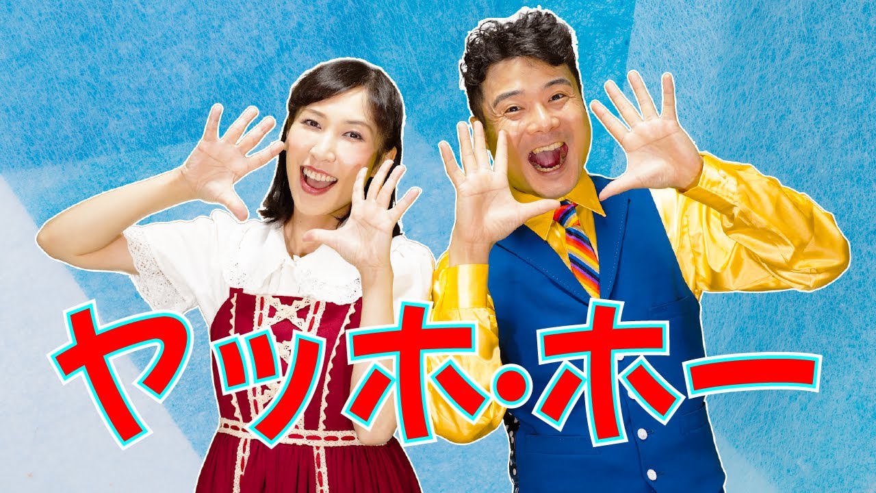 【みんなで歌おう】ヤッホ・ホー(おかあさんといっしょ人気曲)