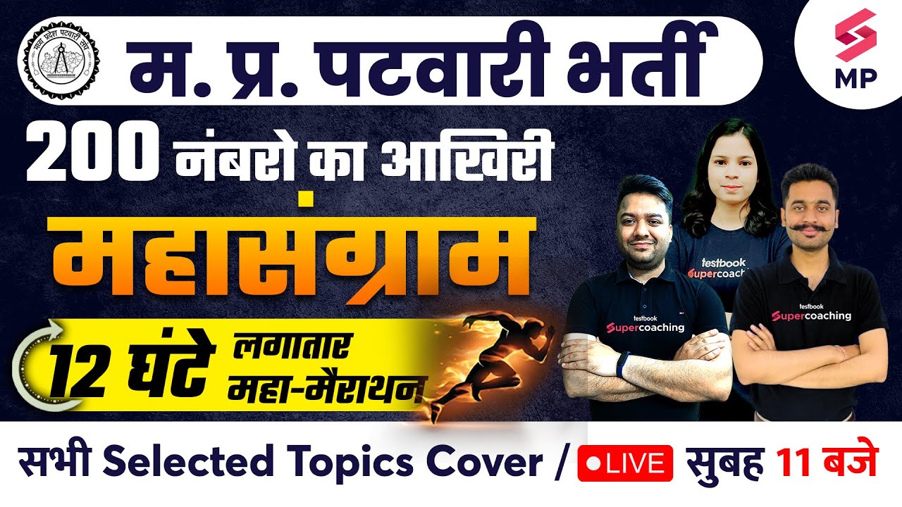 MP Patwari Marathon | MP Patwari All Subject Marathon Class | Most Expected Questions | Testbook
