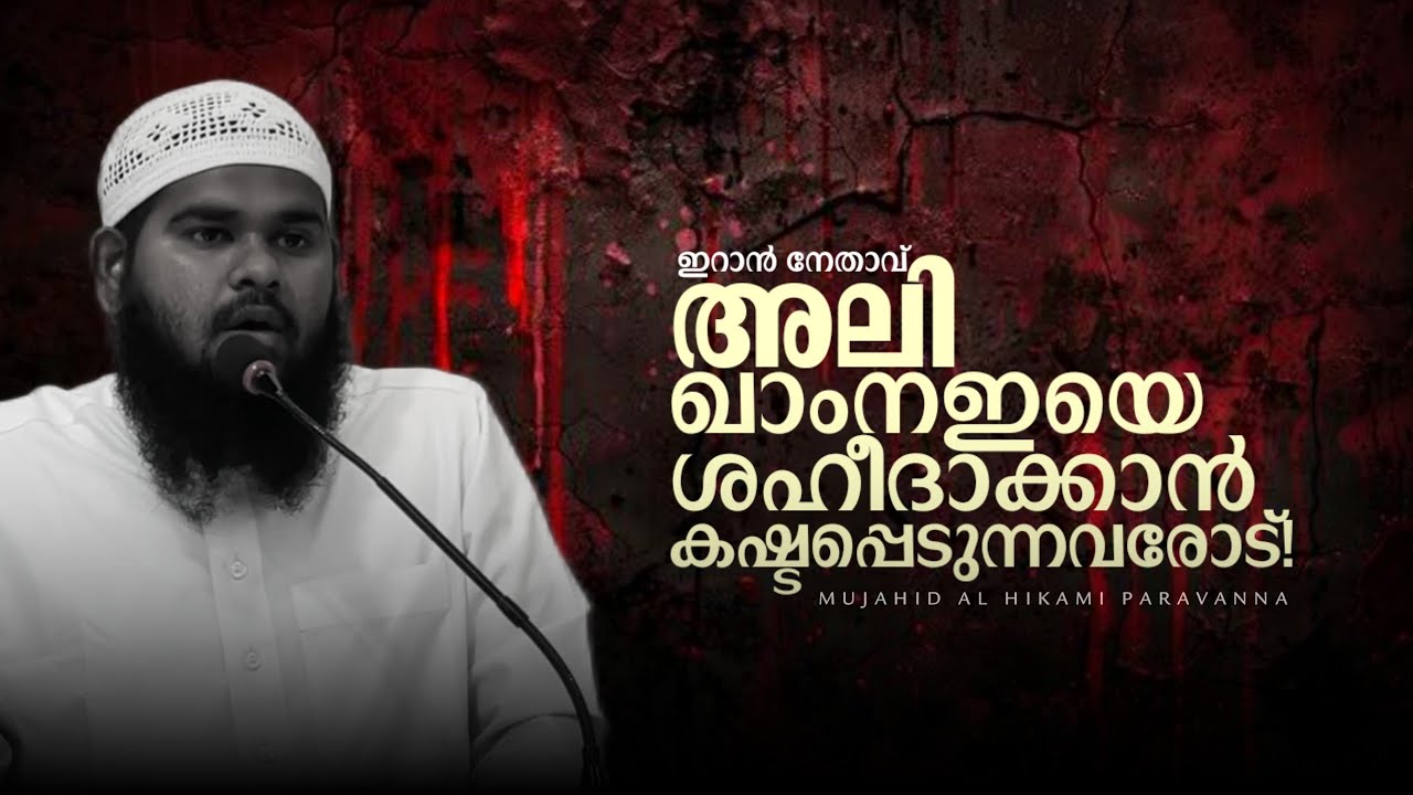 ഇറാൻ നേതാവ് അലി ഖാംനഇയെ ശഹീദാക്കാൻ കഷ്ടപ്പെടുന്നവരോട്! | Mujahid al Hikami 