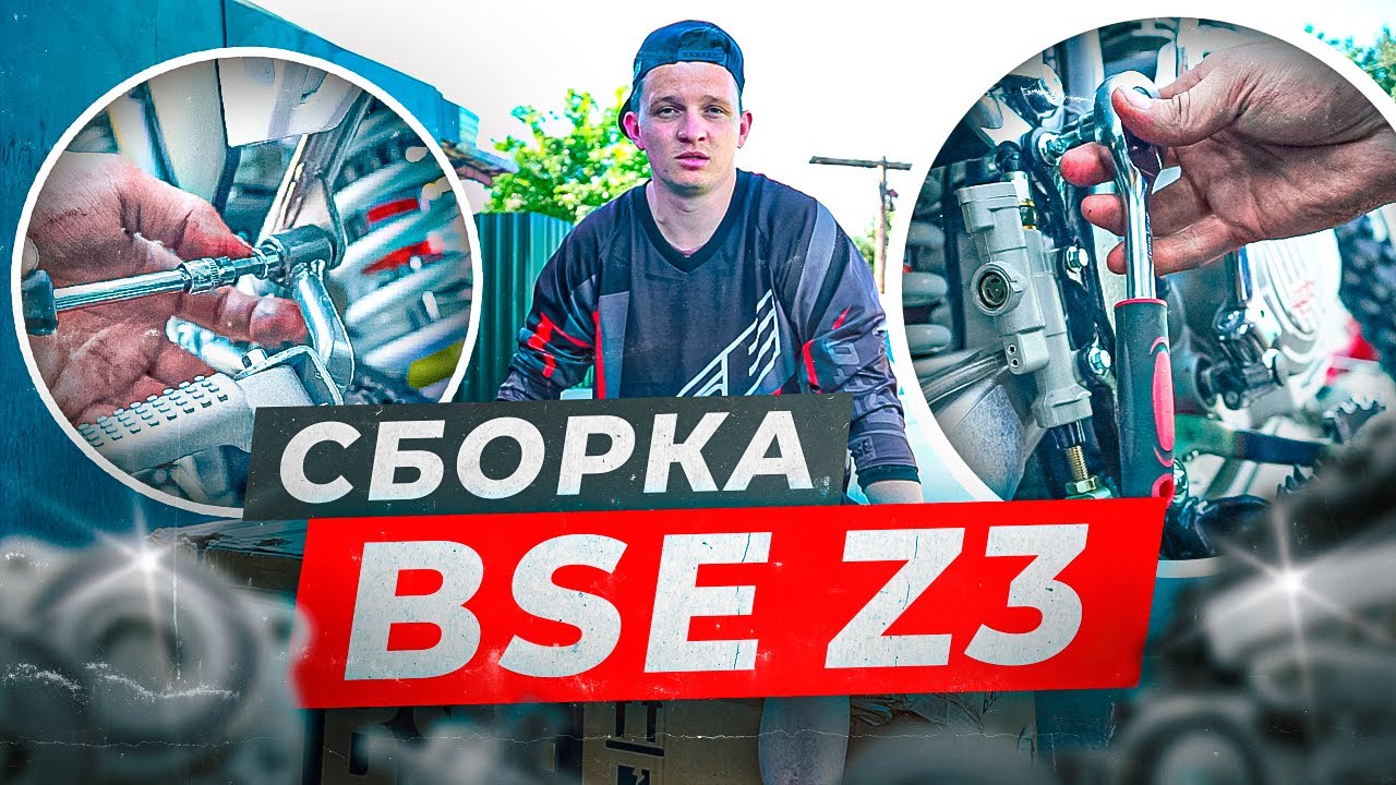 Сборка BSE Z3 . Подробный разбор по сборке МОТОЦИКЛА! Участвуй в КОНКУРСЕ!