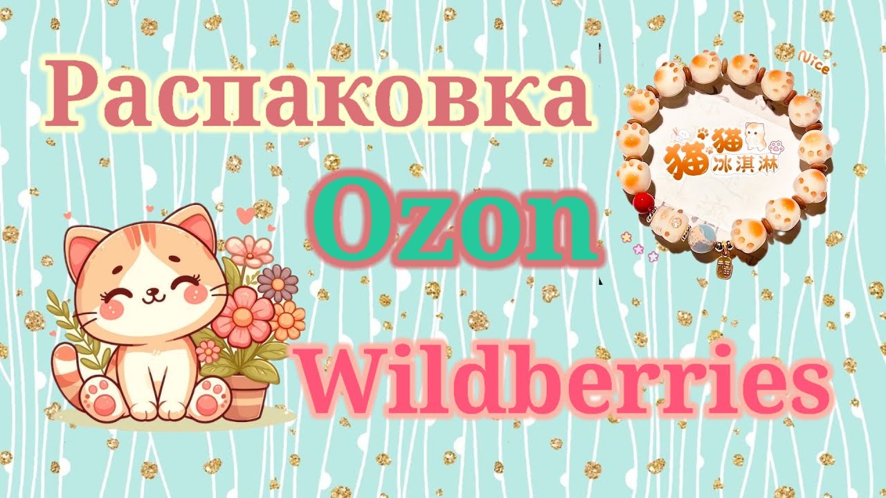 Распаковка посылок Вайлдберриз и Озон! #unpacking #ozon #wildberries 
