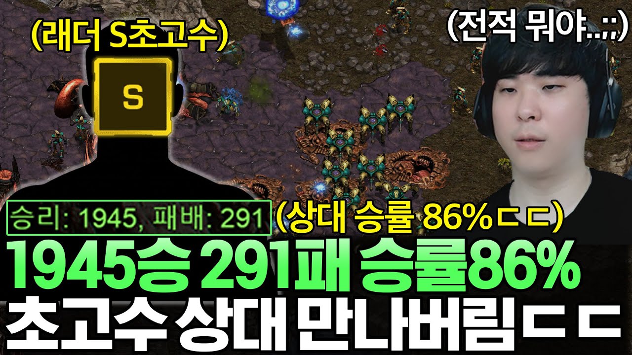 1945승 291패 승률 86% 래더S 초고수 상대를 만났습니다ㄷㄷ