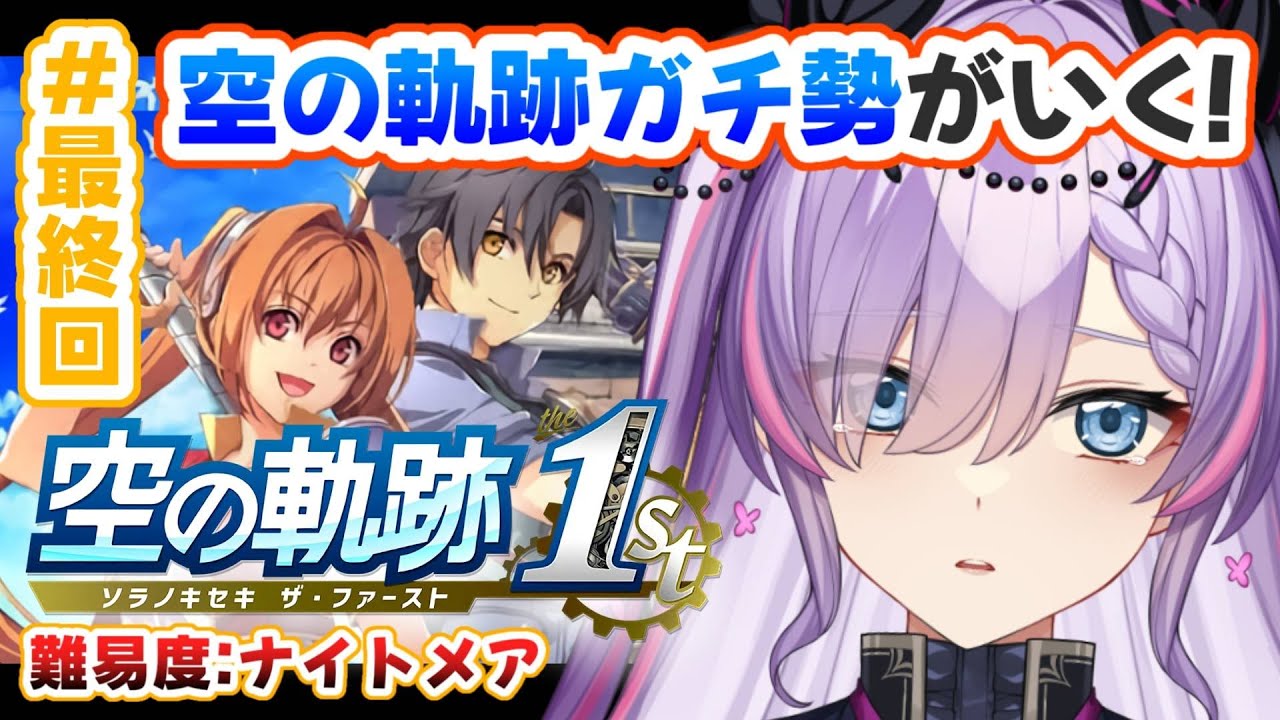 【空の軌跡 the 1st/#最終回】2人はいつかまた、会える。※難易度:ナイトメア/シリーズネタバレ有【紫ノ愛ヨミ/Vtuber】