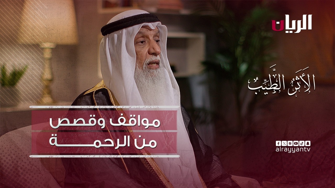 قصص من الرحمة .. يرويها الشيخ عبدالله إبراهيم السادة