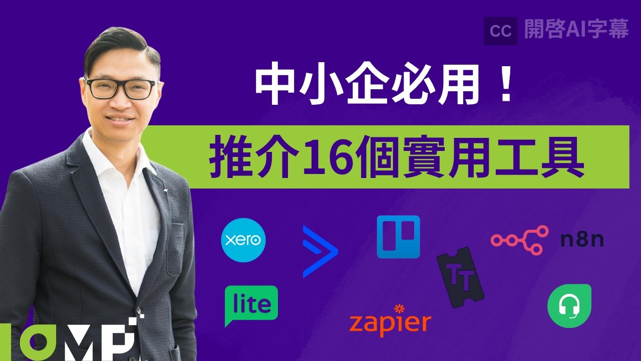 【中小企/創業者必用軟件推薦】我用這16款「平、靚、正」工具，撐過公司頭10年！