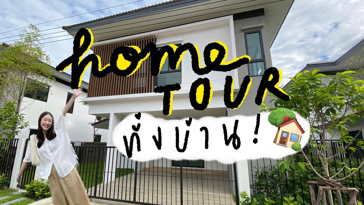 Home tour ทั้งบ้าน! Full Version จริงๆแล้วนะ 🏡🚗 บิ้วอินที่ไหน เฟอร์จากไหน บอกหมด