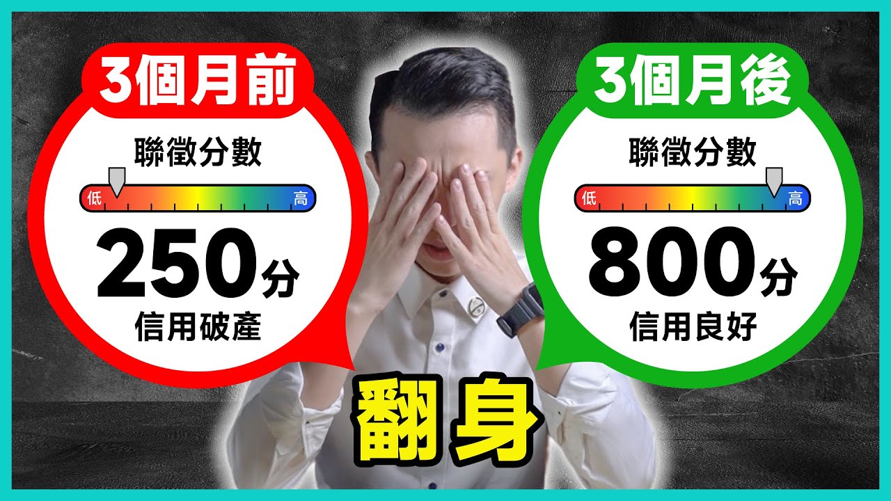 【谷底翻身】從信用破產到聯徵滿分800分！大量負債竟然還能爬得起來，信用不良其實沒有那麼糟糕，快速有效！｜貸客知道【元展理財】