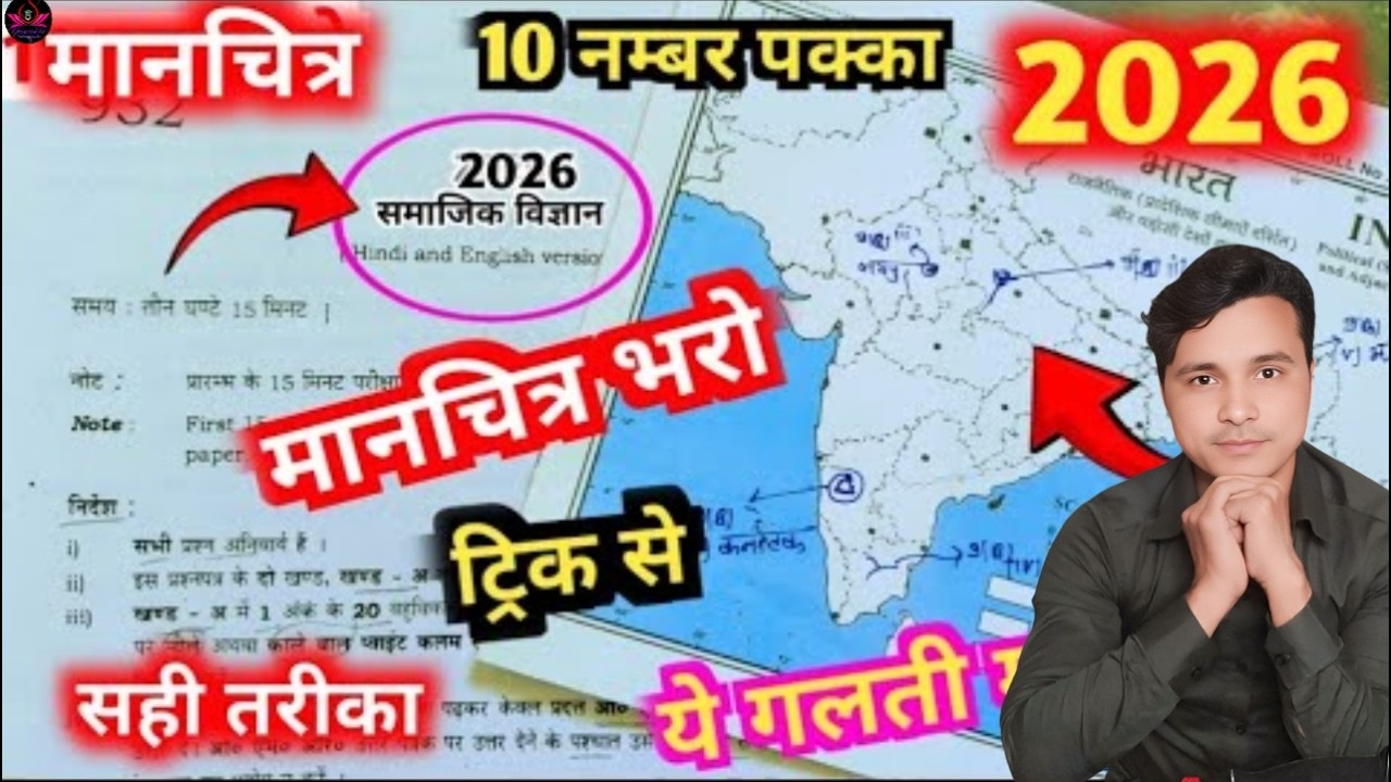 #upboard10th मानचित्र का आसान तरीका #जरूर देखें #सामाजिक विज्ञान 10वी का मानचित्र ऐसे भरे #upboard