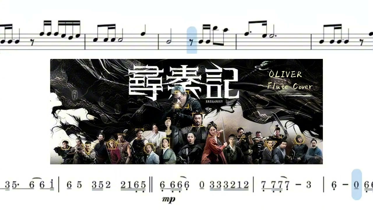Flute Cover｜天命最⾼ - 古天樂 ｜《尋秦記》主題曲OST ｜【附樂譜下載 Score】｜Oliver Cheung