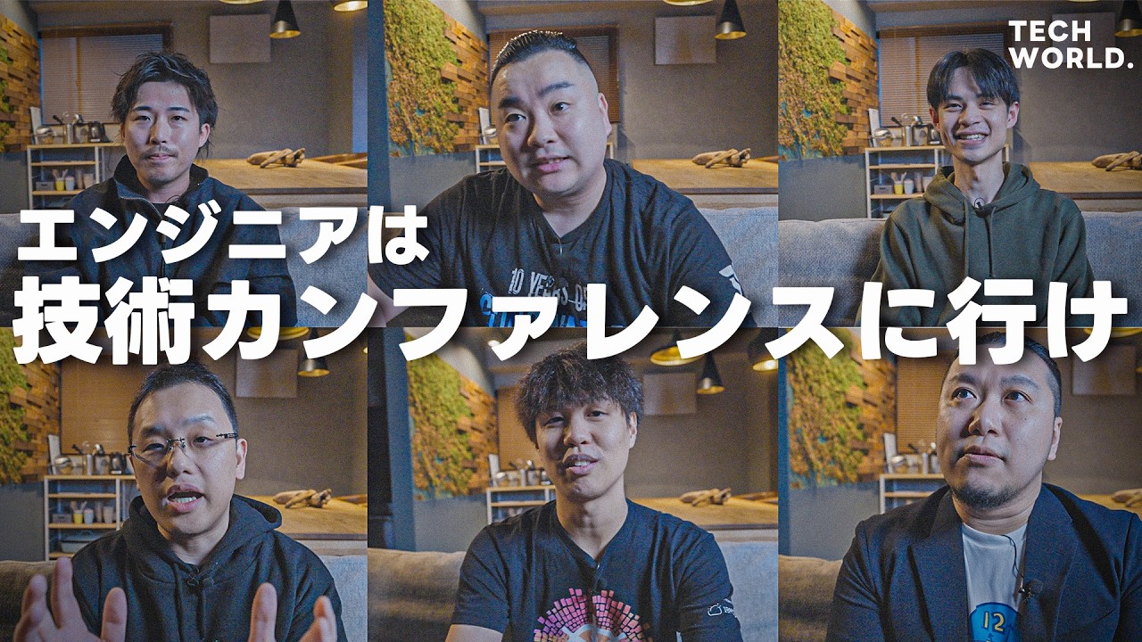 なぜエンジニアは技術カンファレンスに行くべきなのか。