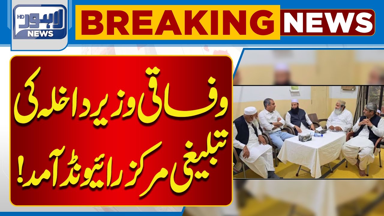 Federal Interior Minister Visits Tablighi Markaz Raiwind | Lahore News HD