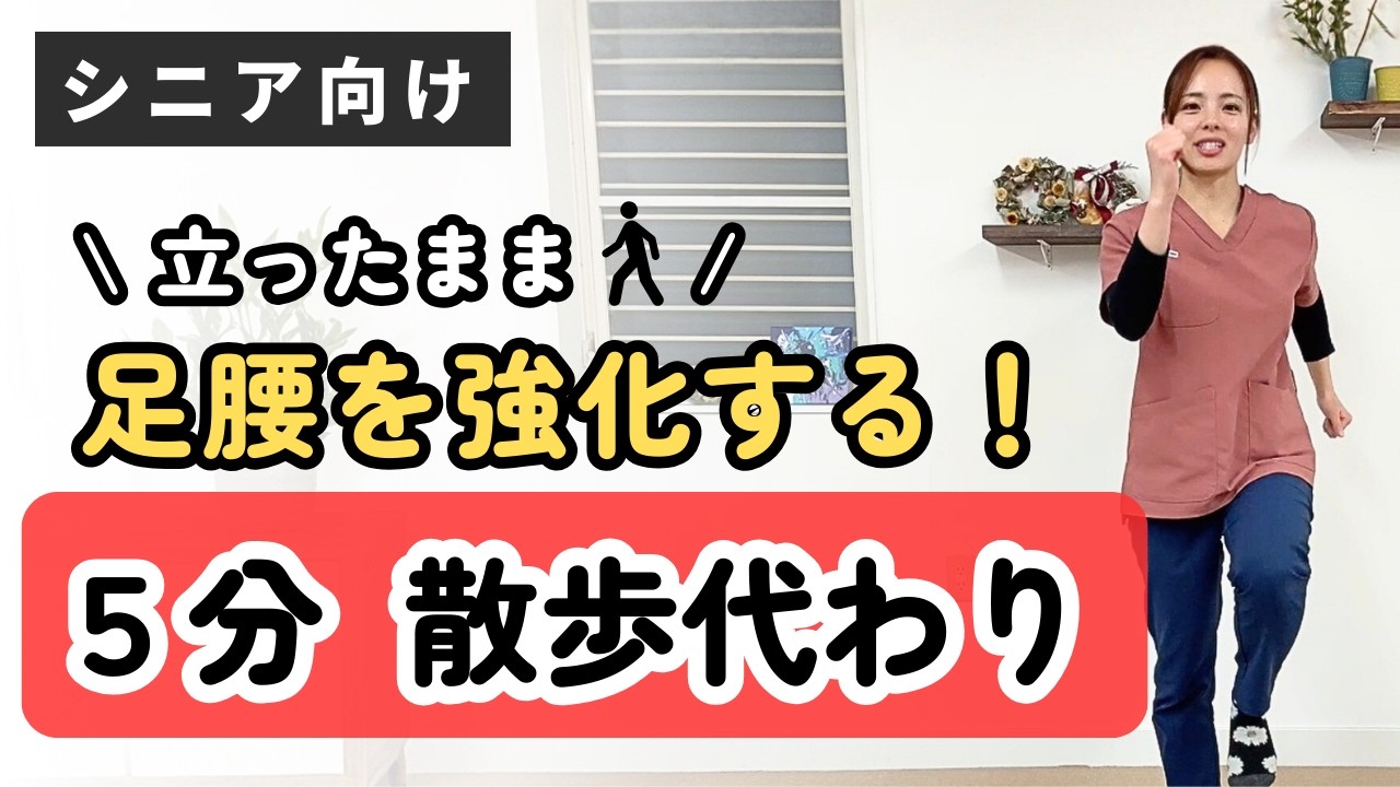 【散歩代わり】5分｜足腰を強化する室内散歩
