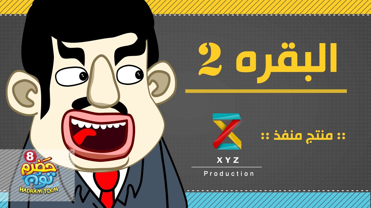 11 | البقرة 2 | #حضرم_تون الموسم 8 | @HadramToon