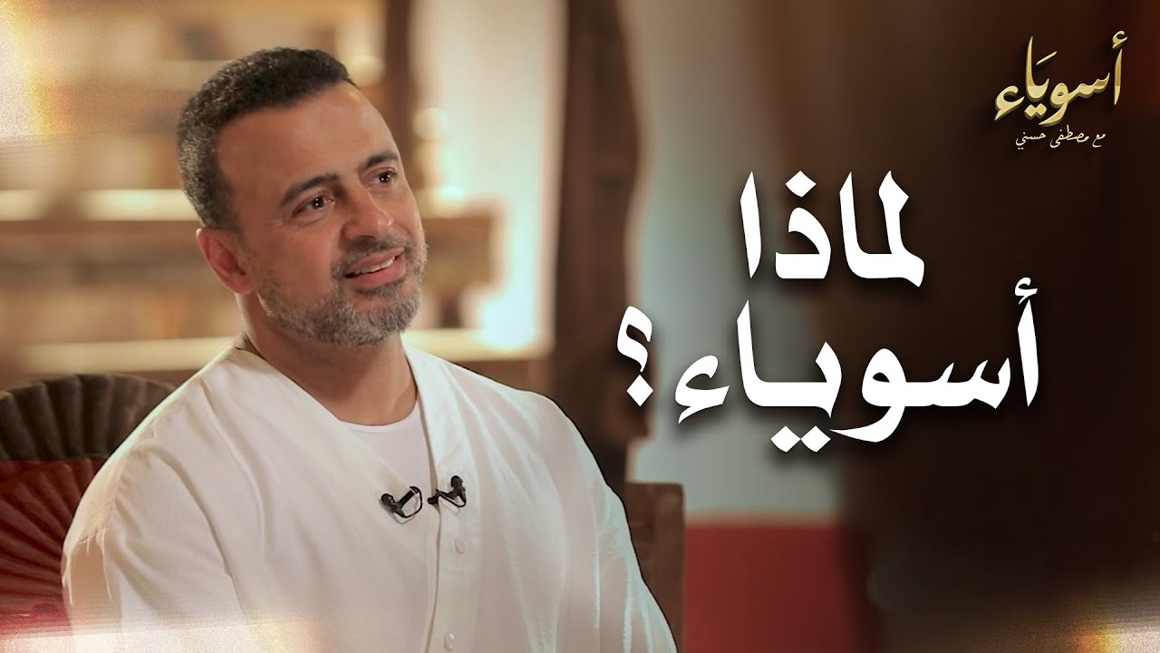 لماذا أسوياء؟ - أسوياء - قصص الصحابة - مصطفى حسني