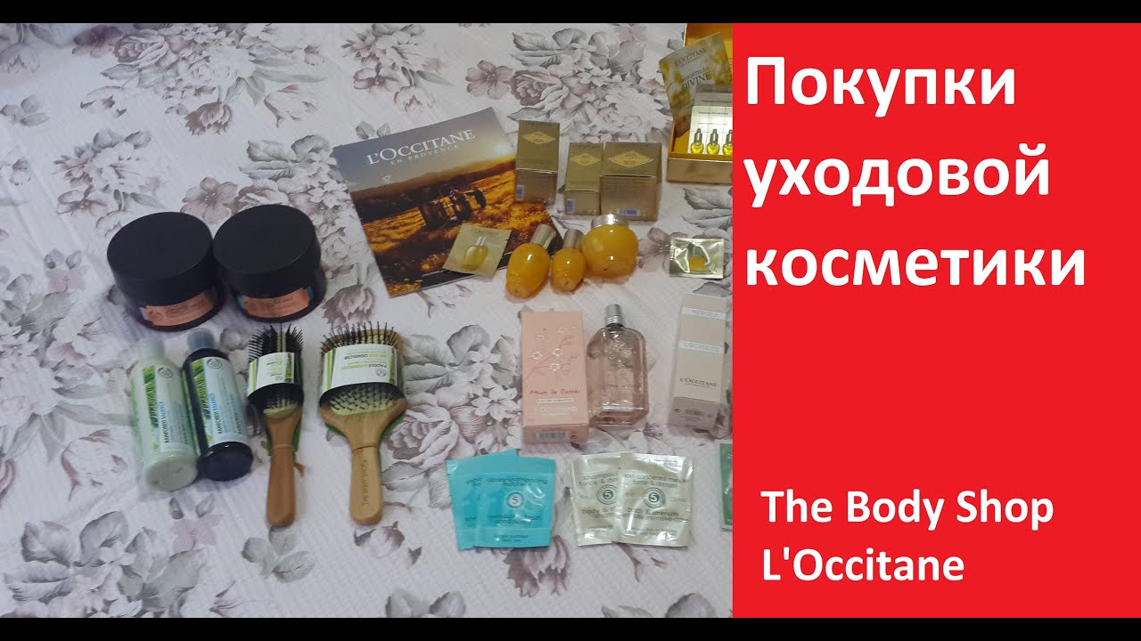 Покупки уходовой косметики: The Body Shop и L'Occitane
