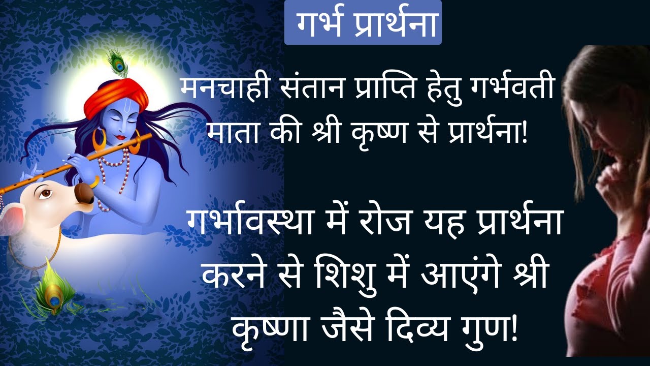 गर्भवती माता की प्रभु से प्रार्थना|  garbh prarthna  | pregnancy prayer in hindi | गर्भ प्रार्थना