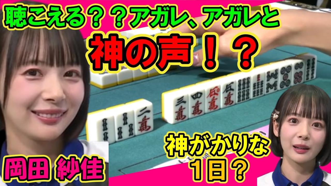 岡田紗佳 神の声が聴こえる！？ 神がかりな一日