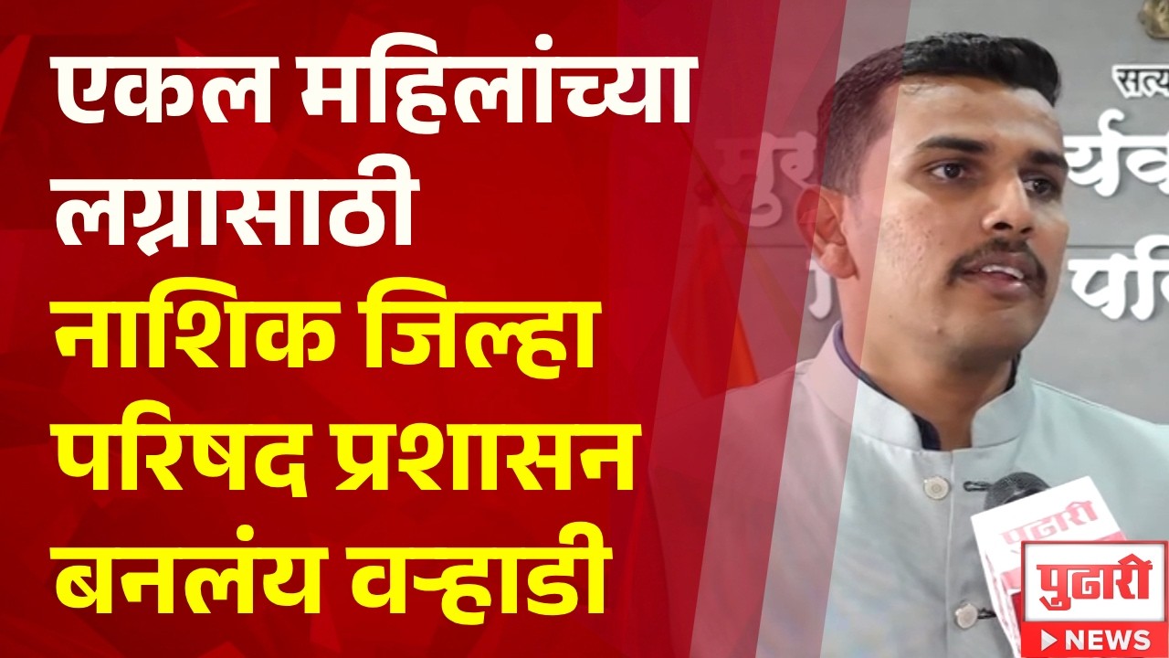 Pudhari News | एकल महिलांच्या लग्नासाठी नाशिक जिल्हा परिषद प्रशासन बनलंय वऱ्हाडी