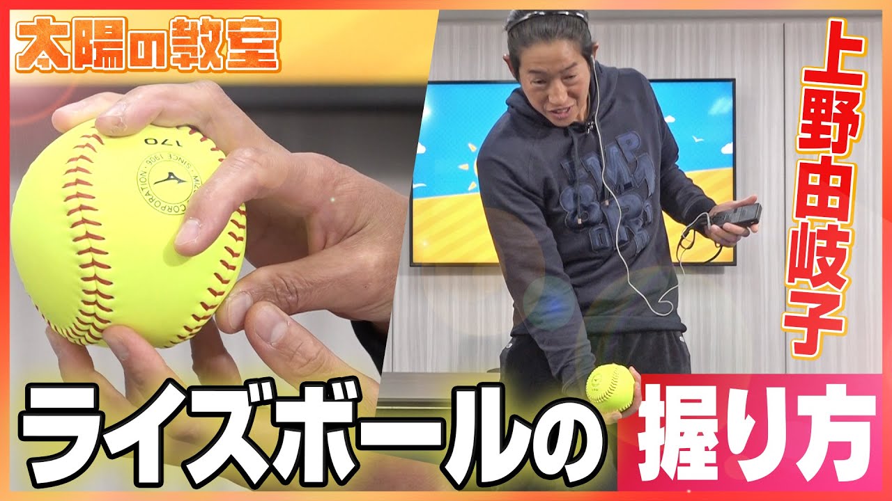 【ドアノブを回すように🥎】ライズボールの『握り方』&『投げ方』のコツを丁寧に解説👀 教えて #上野由岐子 選手