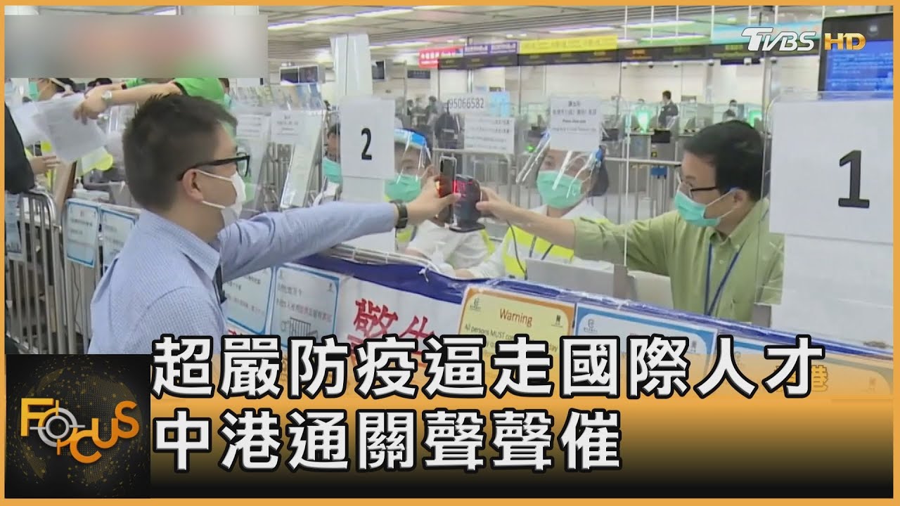 超嚴防疫逼走國際人才 中港通關聲聲催｜方念華｜FOCUS全球新聞 20211208
