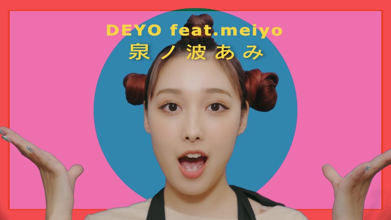 泉ノ波あみ DEYO feat. meiyo