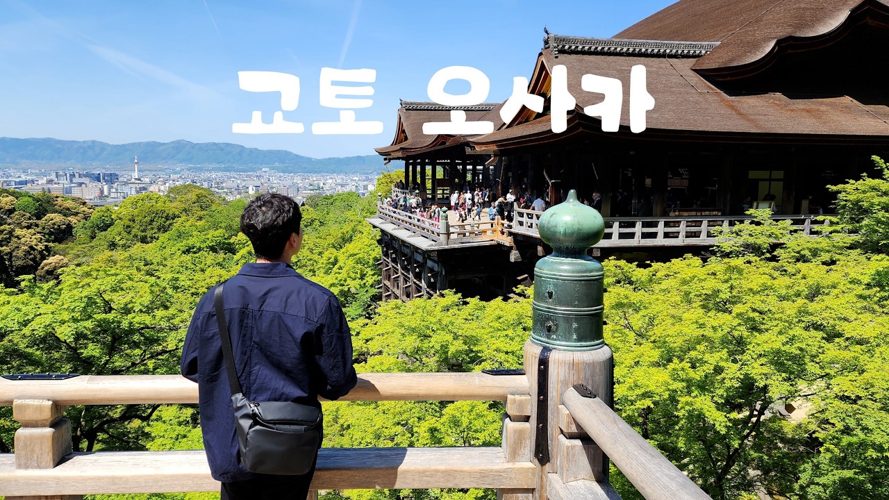 일본 오사카 3박 4일 해외여행 | 교토여행 | 도톤보리 | 유니버셜스튜디오