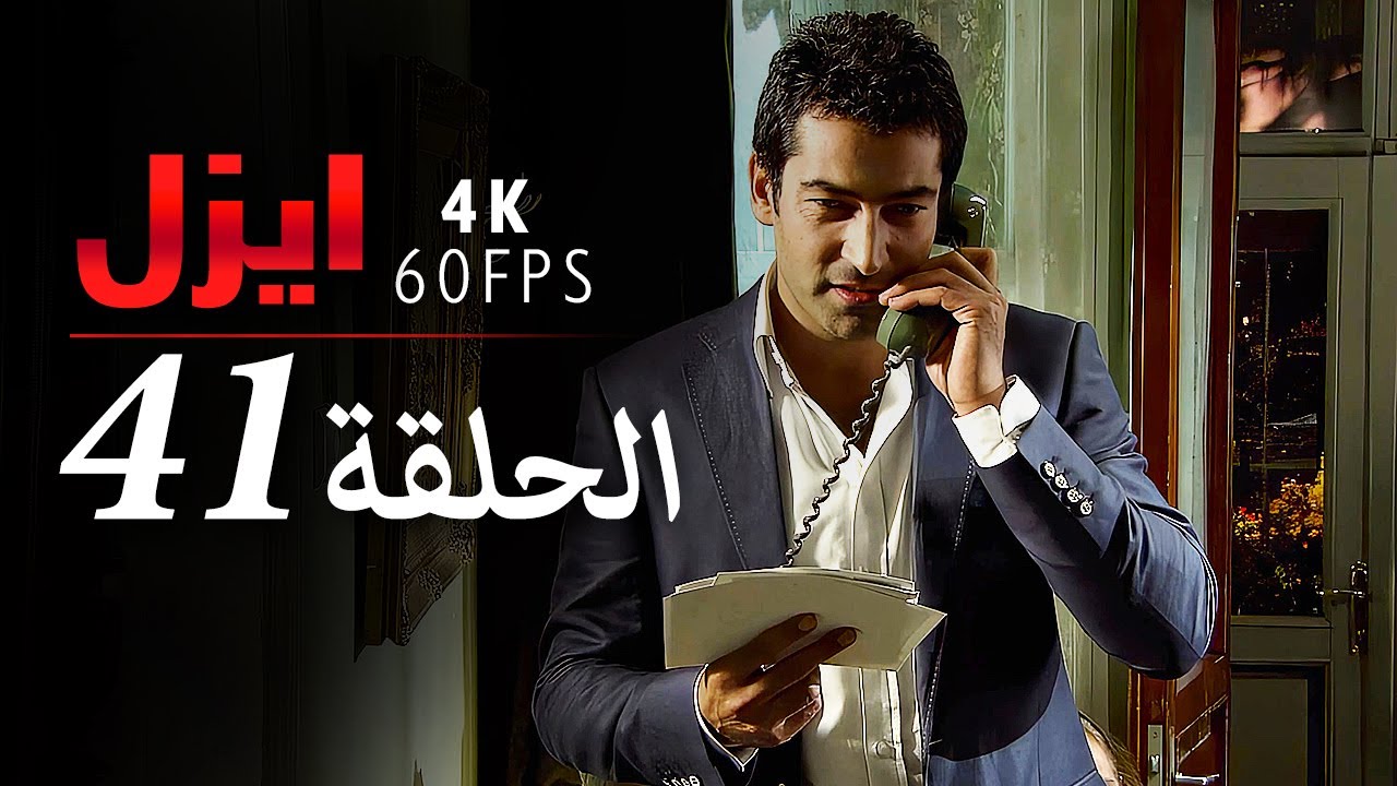 ايزل الحلقة 41 | 4K