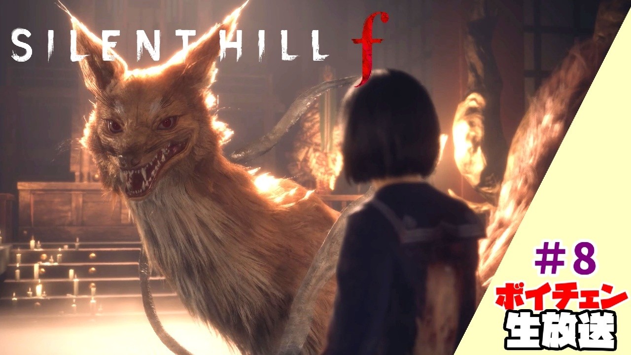 8【SILENT HILL f】布袋様をゲットする！これ大事！【ボイチェン生放送】※ネタバレあり