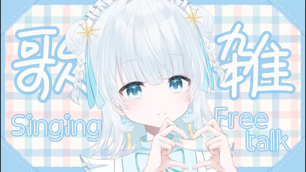 💎#歌雑💎歌ったりおしゃべりしたり✨️休日のまったり時間を一緒に過ごそ☕️ #べるちりストリーム