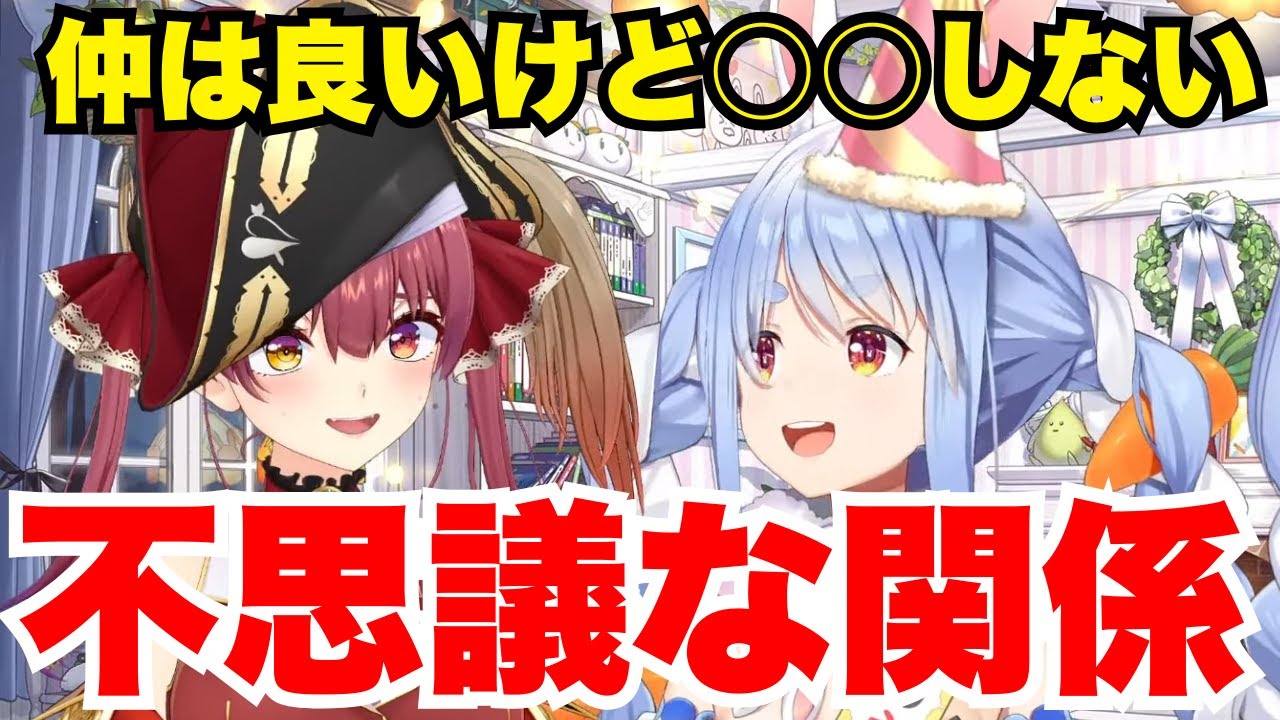 仲は良いけど○○しない！2人の不思議な関係性【兎田ぺこら/宝鐘マリン/ホロライブ/切り抜き】