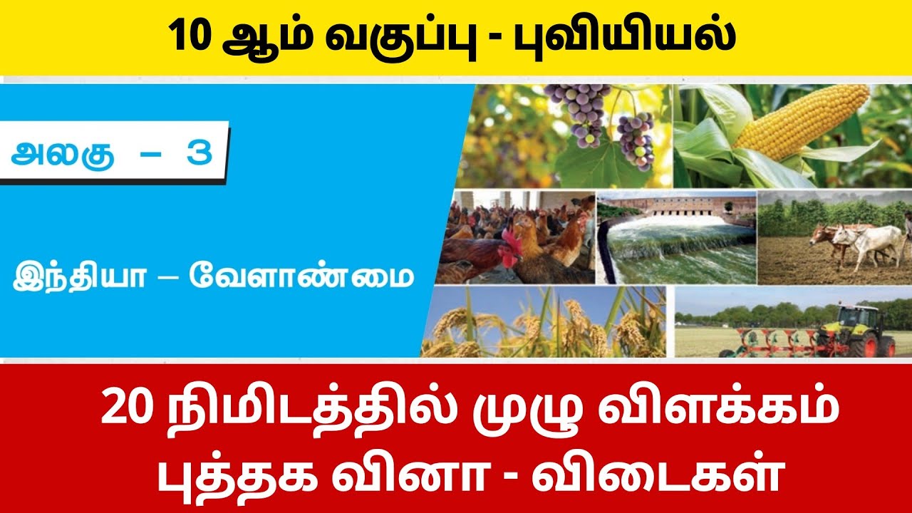 இந்தியா - வேளாண்மை - TNPSC - 10th social geography 3rd lesson book back answers in tamil