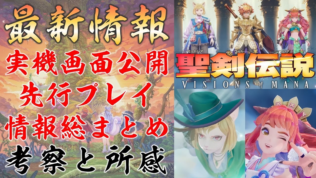 最新先行プレイと各種ゲーム情報サイトから得られる情報の考察と所感【聖剣伝説 VISIONS of MANA】