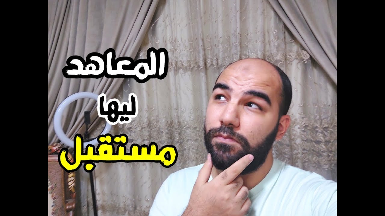 هو المعهد ليه مستقبل زي الكلية ولا الكلية أحسن 🤔 + طلب من خريجي المعاهد