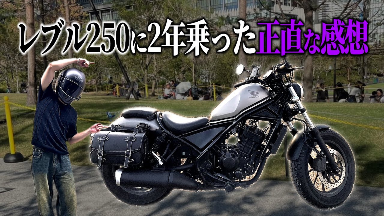 レブル250に2年乗った正直な感想。【インプレ】