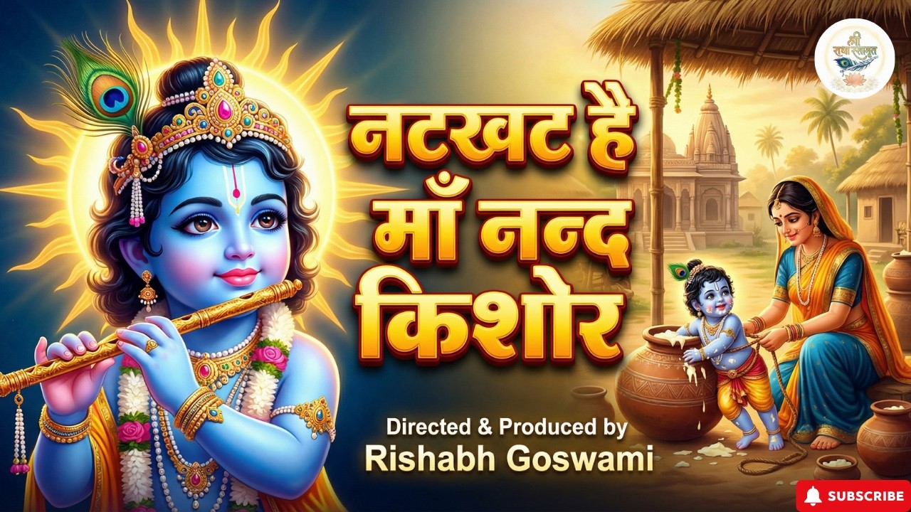 नटखट है माँ नन्द किशोर  - कृष्ण भजन | Natkhat hai Maa Nand Kishor - Krishna Bhajan| Krishna Bhajan