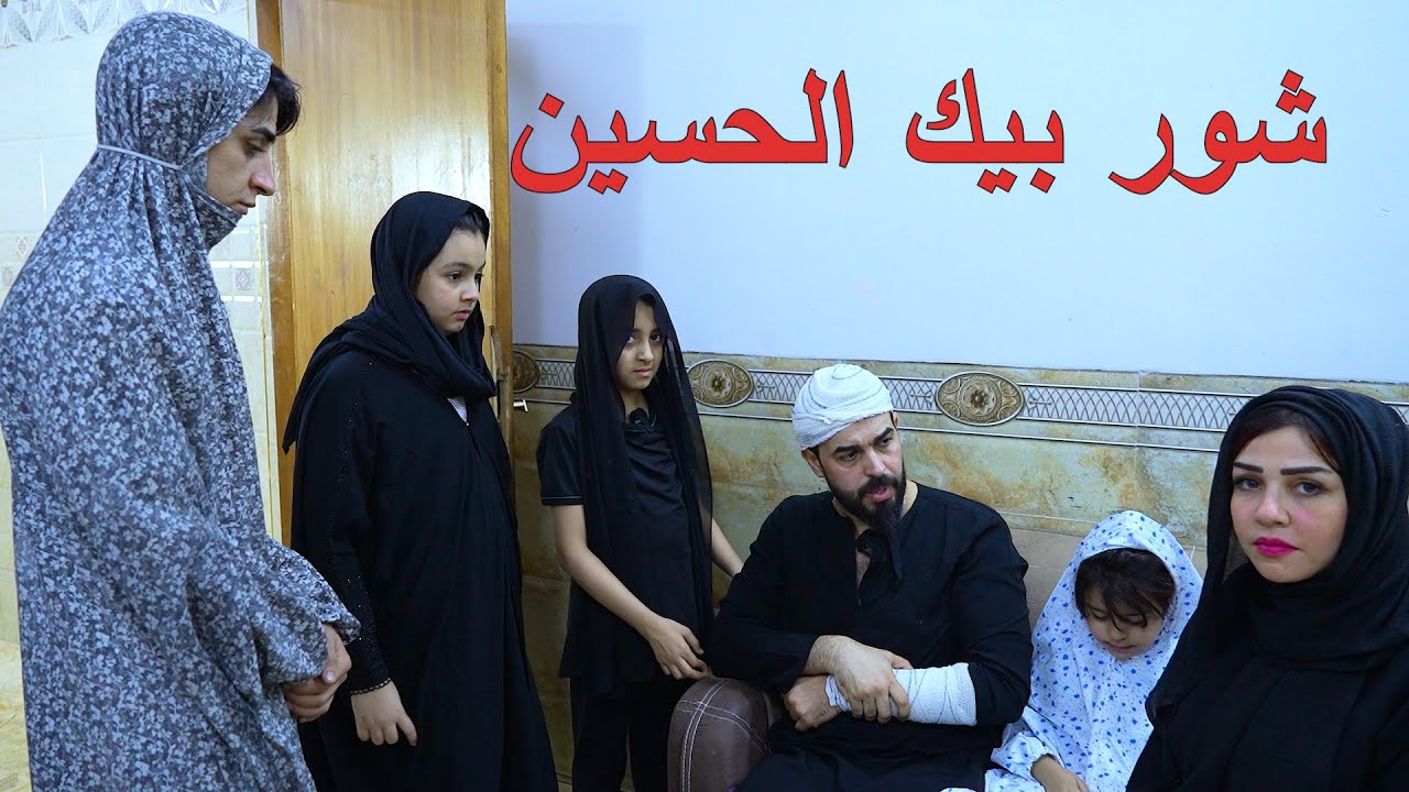 طفله ابوها يكره محرم ويسب المواكب والحسين يشور بيه