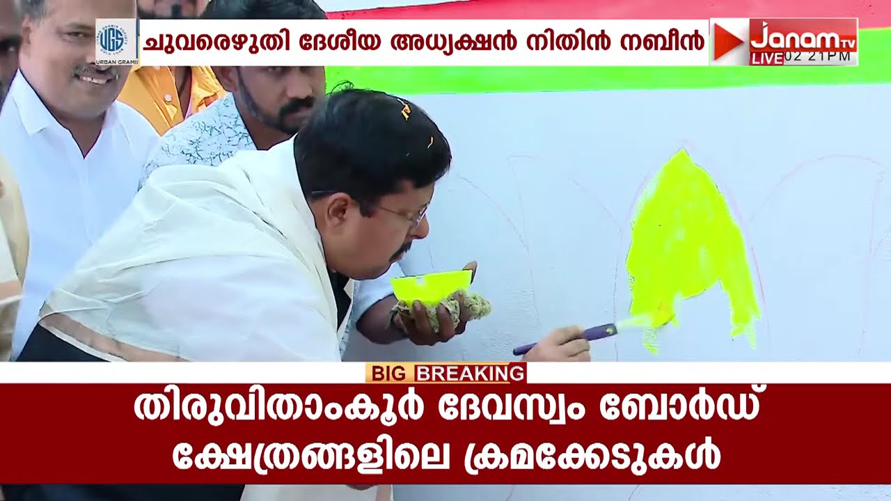 തൃശൂരിൽ ചുവരെഴുതി BJPയുടെ തെരഞ്ഞെടുപ്പ് പ്രചാരണത്തിന് തുടക്കം കുറിച്ച് നിതിൻ നബീൻ | Nitin Nabin