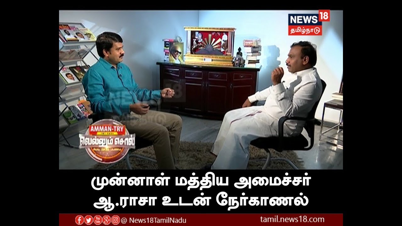 Interview with Ex Union Minister A.Raja | Vellum Sol | News 18 Tamilnadu | 31/03/2018
