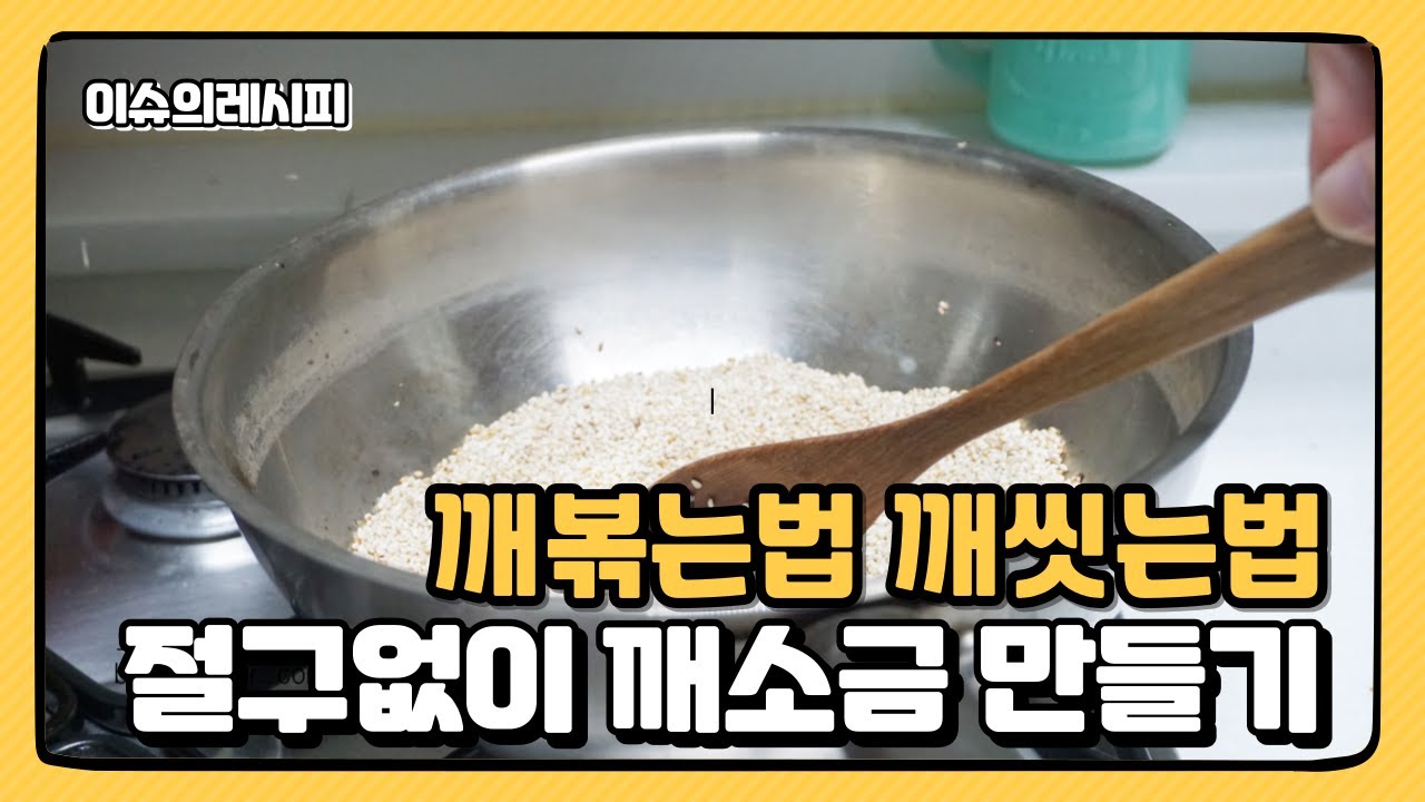 참깨씻어서 볶아 절구없이 깨소금만드는법