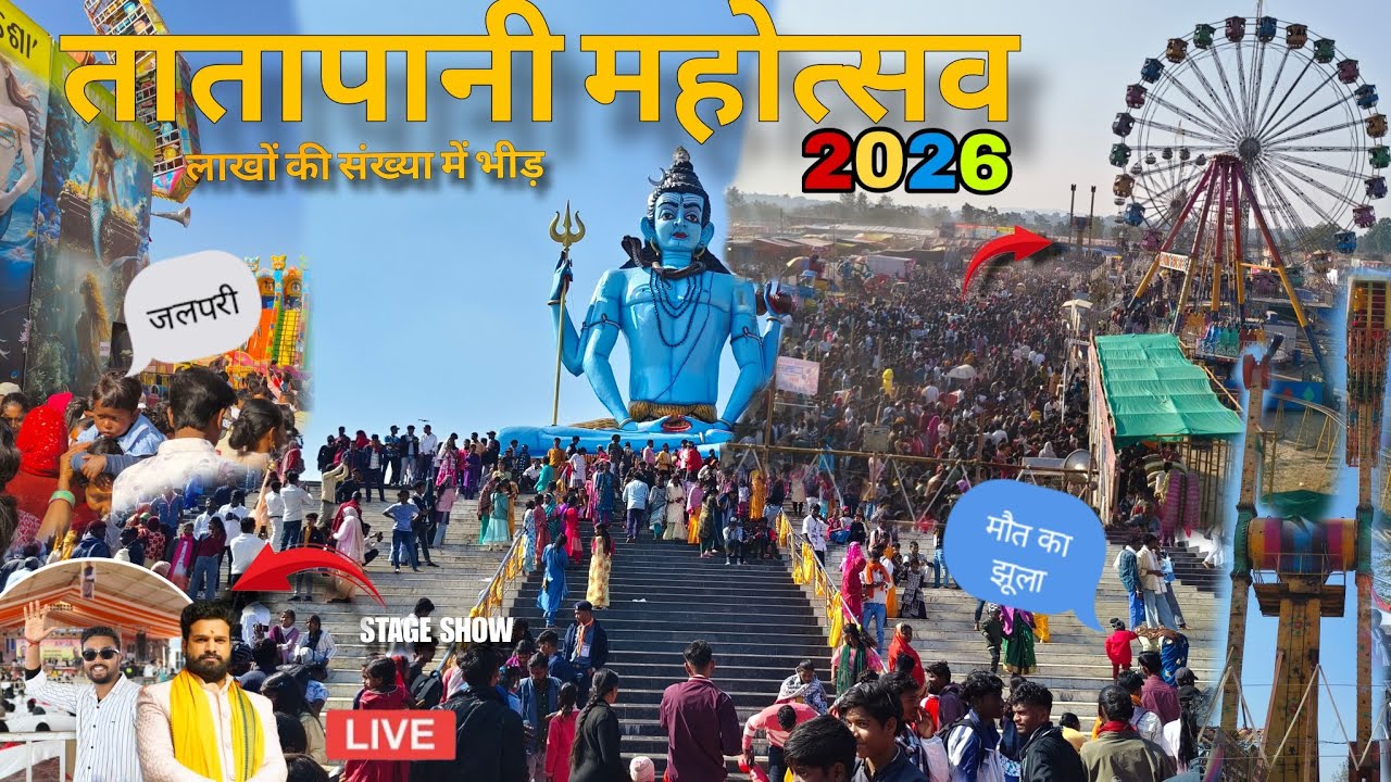 तातापानी महोत्सव 2026 || लाखों की संख्या में उमड़ी भीड़|| tatapani mahotsav  #tatapani