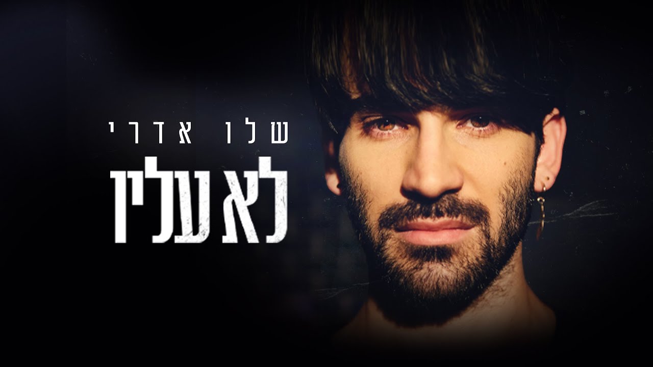 לא עליו - שלו אדרי (קליפ)