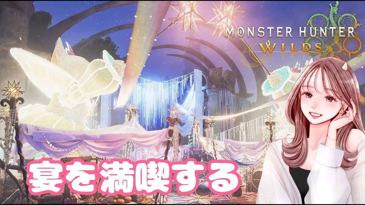 枠お引越し！ゲリラで失礼致します！！のんびり新しいクエストをやっていくます😊ソロ配信【MHWilds】モンハンワイルズ生活101日目の記録