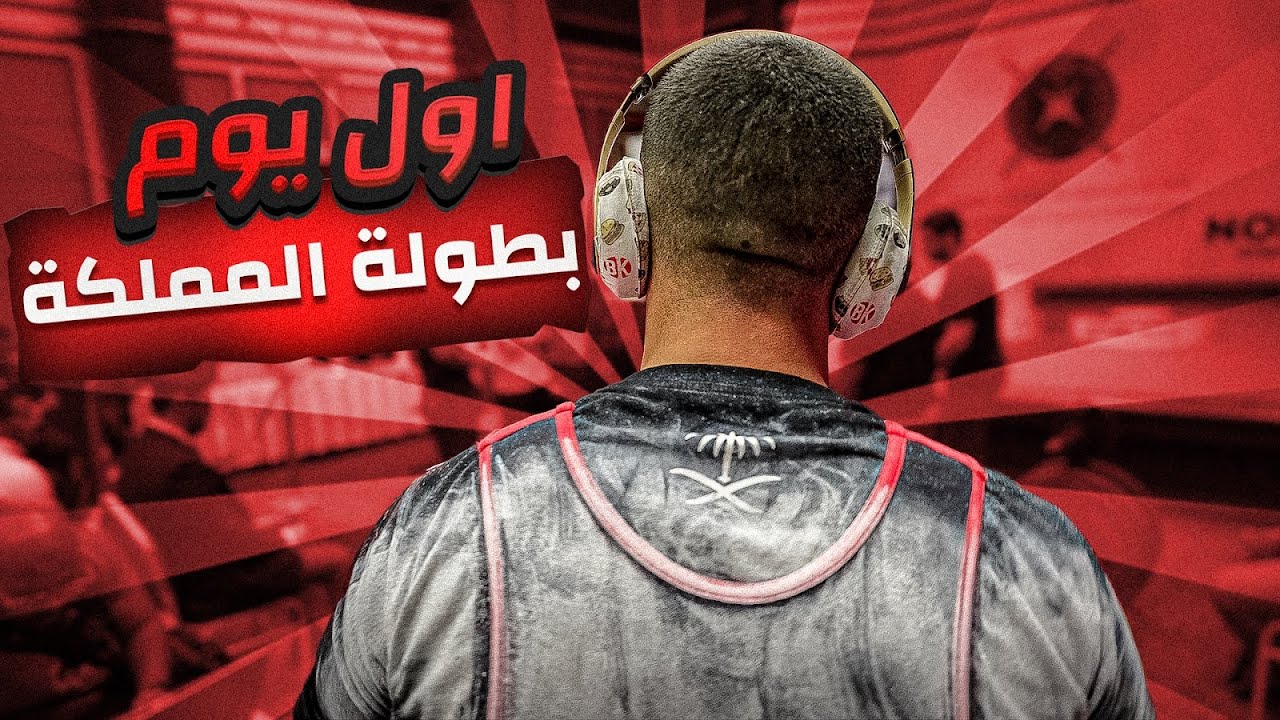 بطولة المملكة للباورلفتنق | اول يوم